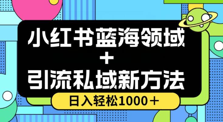 图片[1]-小红书蓝海虚拟＋引流私域新方法，100%不限流，日入轻松1000＋，小白无脑操作【揭秘】-阿灿说钱