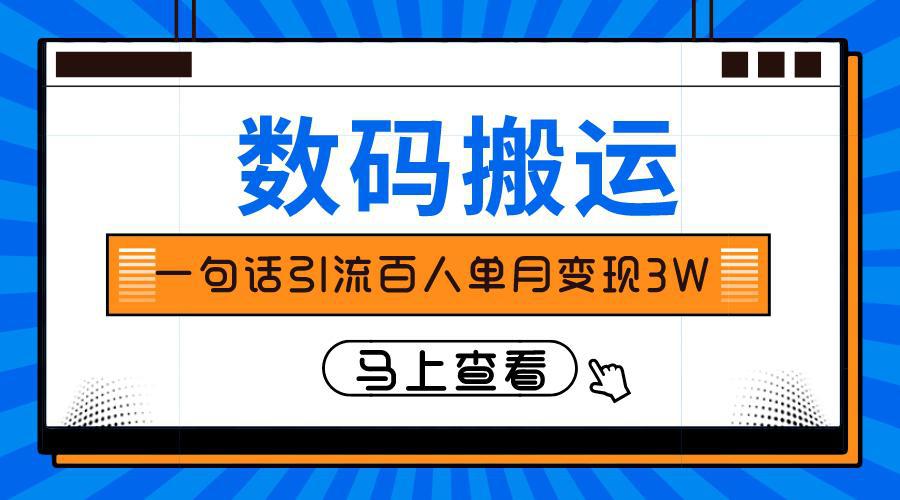 图片[1]-仅靠一句话引流百人变现3万？-阿灿说钱