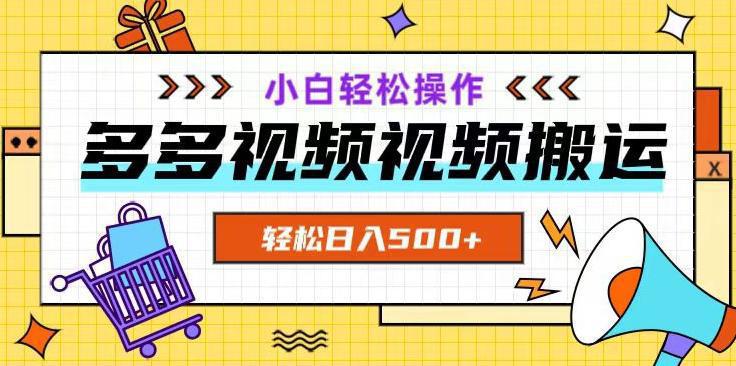 图片[1]-多多视频项目新手小白操作，轻松日入500+【揭秘】-阿灿说钱
