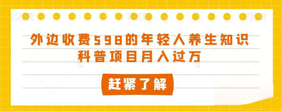 图片[1]-外边收费598的年轻人养生知识科普项目月入过万【揭秘】-阿灿说钱