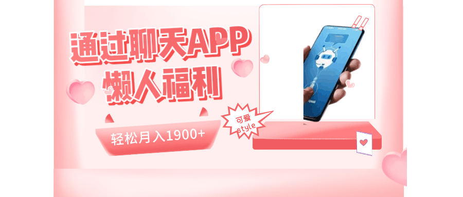 如何通过聊天APP、一键挂机撸金日入1900+-阿灿说钱