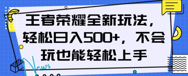 图片[1]-王者荣耀全新盈利玩法，轻松日入500以上，新手也能轻松上手-阿灿说钱