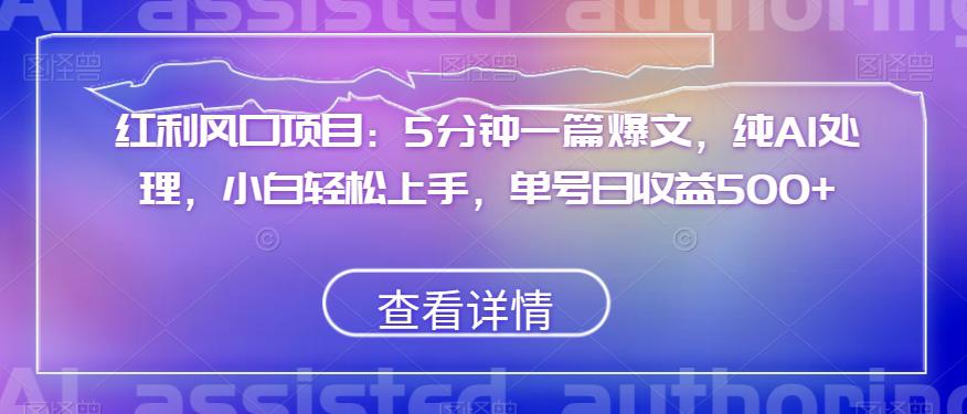 图片[1]-红利风口项目：5分钟一篇爆文，纯AI处理，小白轻松上手，单号日收益500+【揭秘】-阿灿说钱