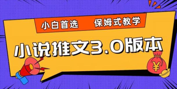 图片[1]-小说推文3.0玩法，日入两千+，保姆式教学，小白首选【揭秘】-阿灿说钱