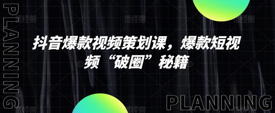 图片[1]-抖音爆款视频策划课，爆款短视频“破圈”秘籍-阿灿说钱