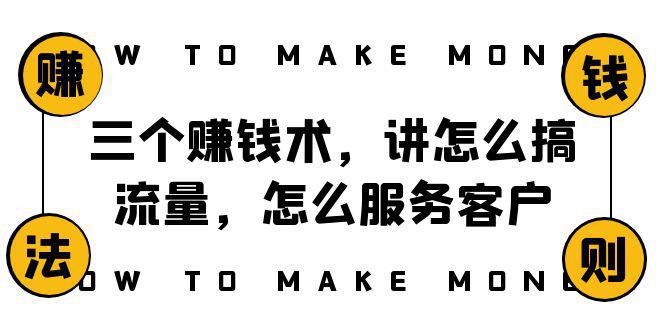 图片[1]-【阿国随笔】赚钱术三大绝学！搞流量、服务客户、年赚10万的成功方程式！-阿灿说钱