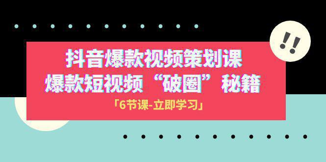 图片[1]-2023抖音爆款视频-策划课，爆款短视频“破 圈”秘籍（6节课）-阿灿说钱