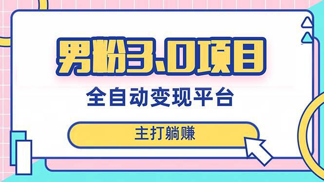 图片[1]-无敌男粉3.0项目，全自动获客渠道，当天见效，日入1000+！新手小白也能轻松操作！-阿灿说钱