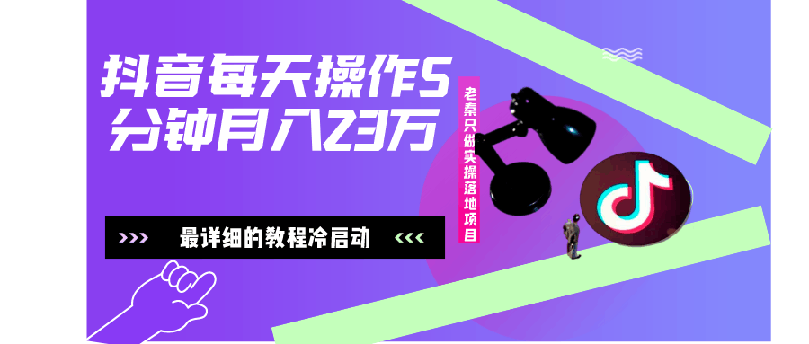 在抖音每天操作5分钟、仅靠发两张图片月入23万，最详细的教程冷启动-阿灿说钱