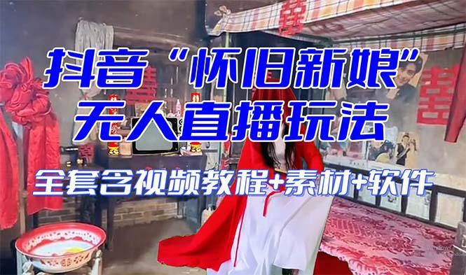 图片[1]-【怀旧新娘】无人直播整蛊互动玩法（含全套开播教程+软件+视频素材+音效）-阿灿说钱