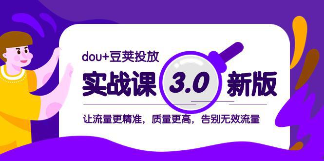 图片[1]-dou+豆荚投放实战教程3.0新版，让流量更精准，质量更高，告别无效流量-阿灿说钱