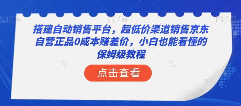 图片[1]-搭建自动销售平台，超低成本销售京东自营正品的保姆级教程！小白也能轻松上手，实现年入50万！-阿灿说钱