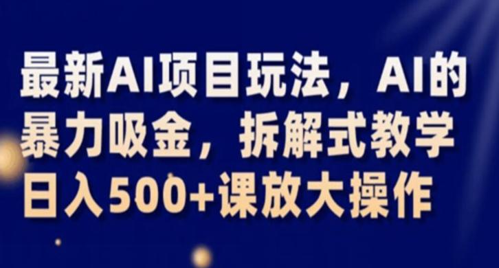 图片[1]-最新AI项目玩法，AI的暴力吸金，拆解式教学，日入500+课放大操作-阿灿说钱