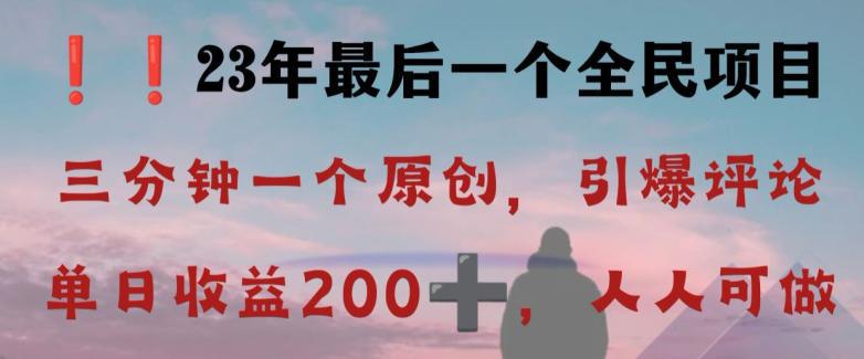 图片[1]-2023全民最后一个项目，引爆评论区，每日稳稳收益200+！【限时下载】-阿灿说钱