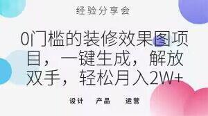 图片[1]-0门槛的装修效果图项目，一键生成，解放双手，轻松月入2W+【揭秘】-阿灿说钱
