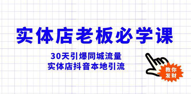 图片[1]-实体店-老板必学视频教程，30天引爆同城流量，实体店抖音本地引流-阿灿说钱