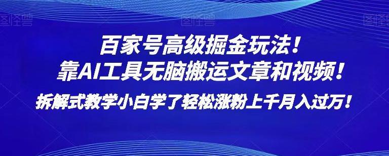 图片[1]-百家号高级掘金玩法！靠AI无脑搬运文章和视频！小白学了轻松涨粉上千月入过万！【揭秘】-阿灿说钱