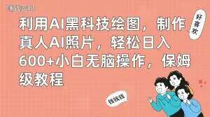 图片[1]-AI黑科技绘图，制作真人AI照片，小白也能轻松日入600+！-阿灿说钱