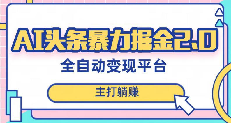 图片[1]-头条AI全自动提款机项目，独家蓝海，简单复制粘贴，月入5000＋轻松实现(可批量矩阵)【揭秘】-阿灿说钱