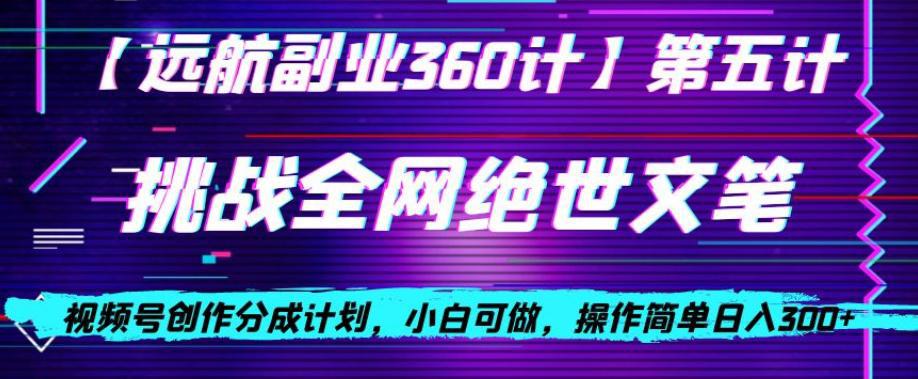 图片[1]-视频号创作分成之挑战全网绝世文笔，小白可做，操作简单日入300+【揭秘】-阿灿说钱