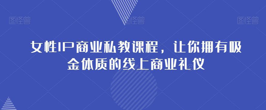 图片[1]-女性IP商业私教课程，成就你在社群中的吸金之路-阿灿说钱