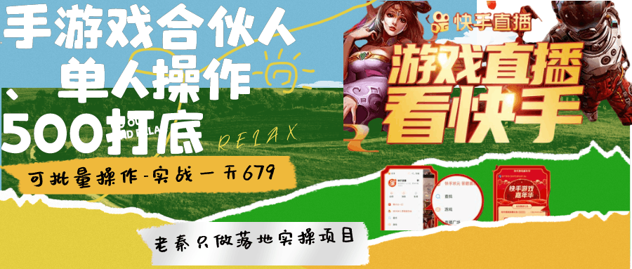 快手游戏合伙人、无限拉新、单人操作日500打底-可批量操作-实战一天679-阿灿说钱