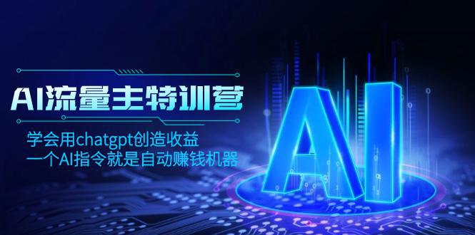 图片[1]-AI流量主训练营，学会用chatgpt创造收益，一个AI指令就是自动赚钱机器-阿灿说钱