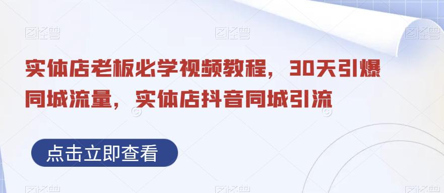 图片[1]-抖音同城引流实体店，视频教程带你30天引爆同城流量，实体店老板必学！-阿灿说钱