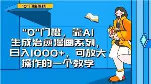 图片[1]-“0”门槛，靠AI生成治愈漫画系列，日入1000+，可放大操作的一个教学-阿灿说钱