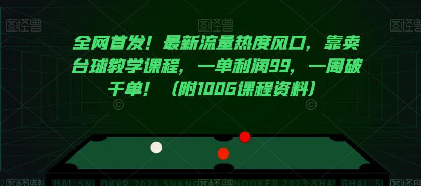 图片[1]-全网首发！最新流量热度风口，靠卖台球教学课程，一单利润99，一周破千单！（附100G课程资料）-阿灿说钱