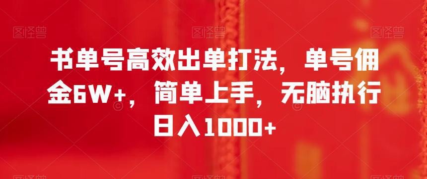 书单号高效出单打法,单号佣金6W+,简单上手,无脑执行日入1000+【揭秘】-阿灿说钱