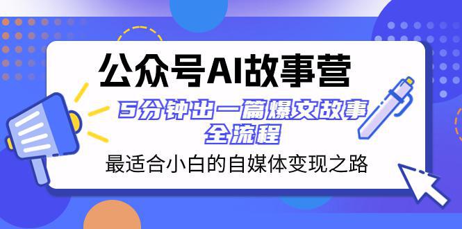 图片[1]-公众号AI故事营：5分钟出一篇爆文故事，助你轻松打造自媒体变现之路！-阿灿说钱