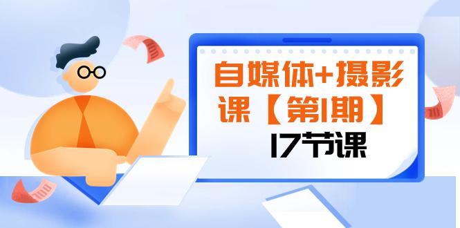 图片[1]-自媒体摄影视频课程【第1期】：由浅到深 循环渐进 让作品刷爆 各大社交平台（17节)-阿灿说钱