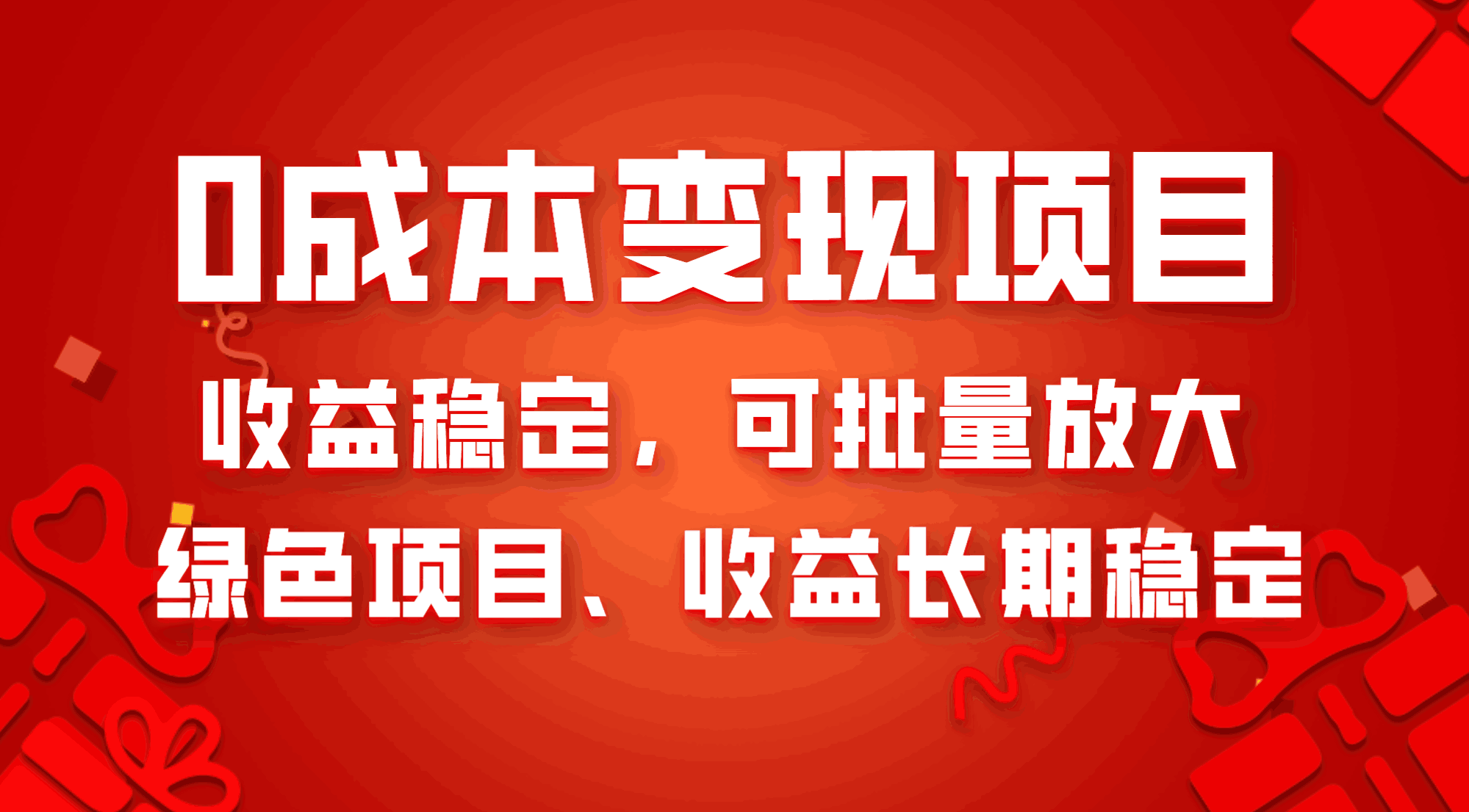 图片[1]-0成本项目变现，收益稳定可批量放大。纯绿色项目，收益长期稳定-阿灿说钱