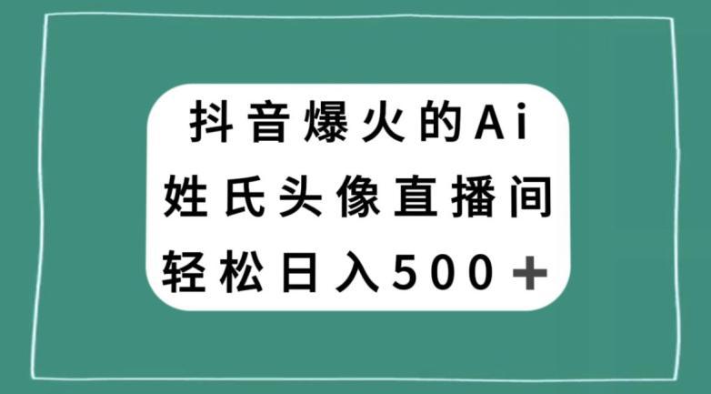 图片[1]-抖音爆火的AI姓氏头像直播，轻松日入500＋-阿灿说钱