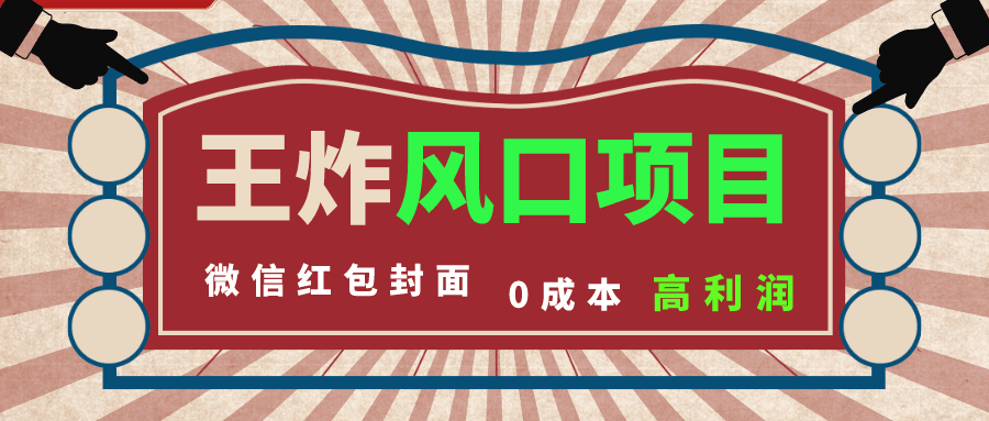 图片[1]-风口项目，0成本一键开店 微信红包封面 市场需求量巨大 看懂的引进提前布局-阿灿说钱