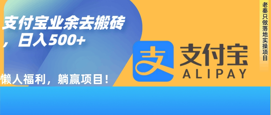 如何用支付宝业余去日常搬砖，轻松日入500+-阿灿说钱