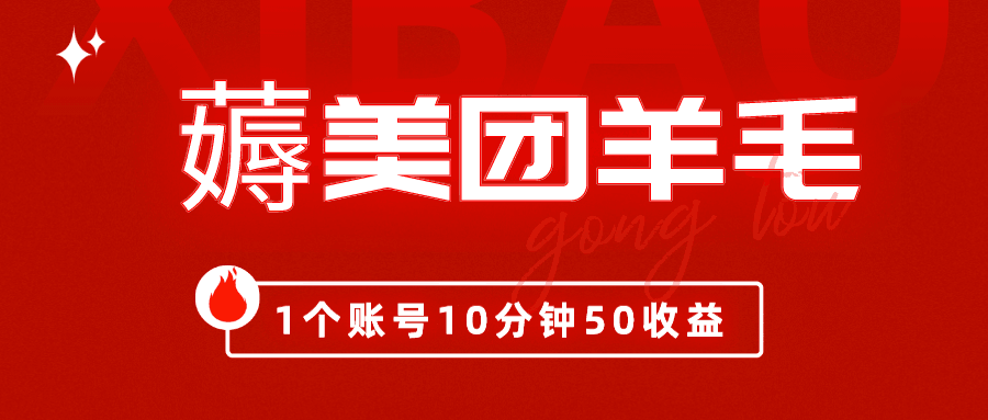 我这朋友薅美团羊毛，1个账号10分钟50收益,有手就能搞！-阿灿说钱