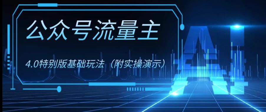 图片[1]-公众号流量主4.0特别版玩法，0成本0门槛项目（付实操演示）-阿灿说钱