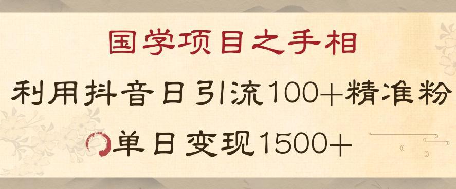 图片[1]-国学项目之手相：利用抖音引流精准国学粉，日引100单人，单日变现1000+-阿灿说钱