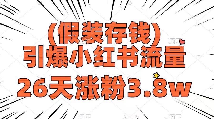 图片[1]-假装存钱，引爆小红书流量， 26天涨粉3.8w，作品制作简单，多种变现方式-阿灿说钱