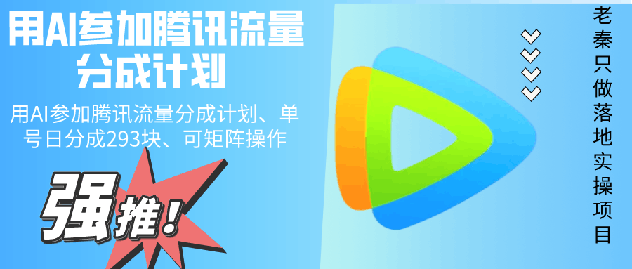 用AI参加腾讯流量分成计划、单号日分成293块、可矩阵操作-阿灿说钱
