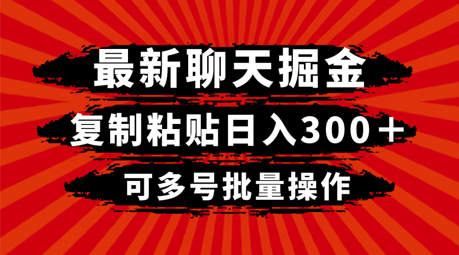 图片[1]-最新聊天掘金，复制粘贴日入300＋，可多号批量操作-阿灿说钱