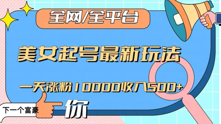 图片[1]-全网，全平台，美女起号最新玩法一天涨粉10000收入500+【揭秘】-阿灿说钱