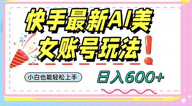 图片[1]-快手AI美女号最新玩法，日入600+小白级别教程-阿灿说钱