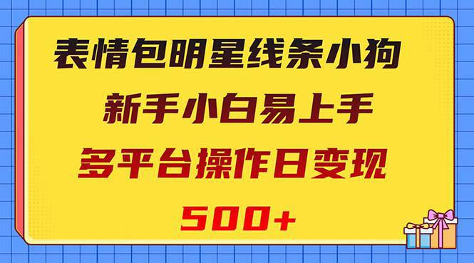 图片[1]-超赞的表情包明星线条小狗变现项目，小白也能上手，多个平台操作，每天变现500+！-阿灿说钱