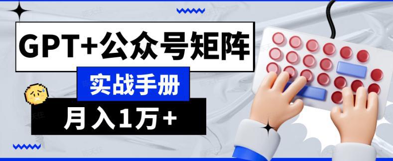 AI公众号流量主系统课程1.0,GPT+公众号矩阵实战手册【揭秘】-阿灿说钱