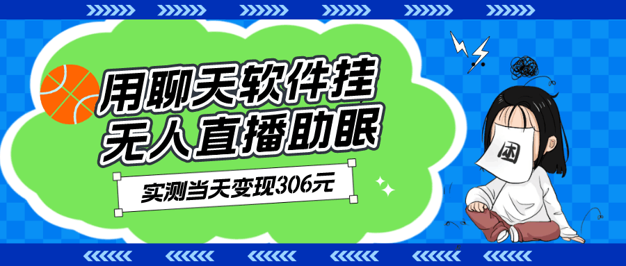 用聊天软件挂无人直播助眠、实测当天变现306元、小白无脑操作-阿灿说钱