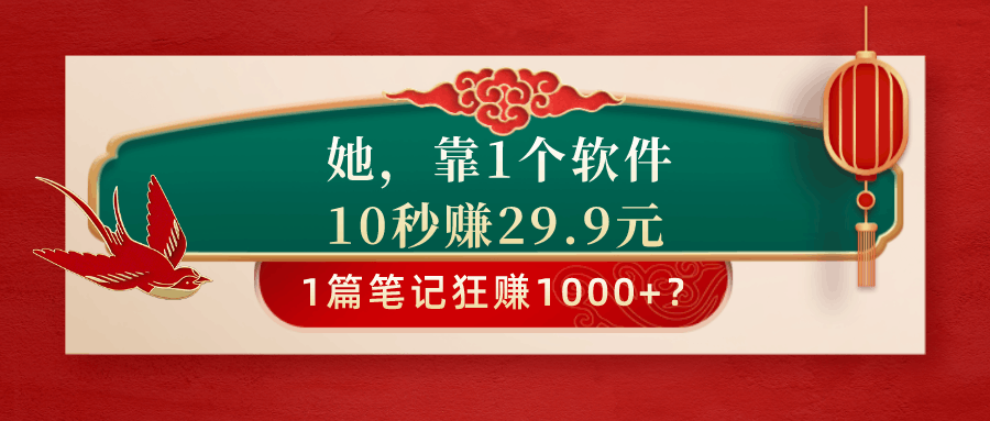 她，靠1个软件，10秒赚29.9元，1篇笔记狂赚1000+？-阿灿说钱