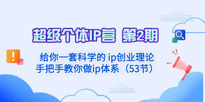 图片[1]-超级个体·IP营 第2期：给你一套科学的 ip创业理论 手把手教你做ip体系…-阿灿说钱